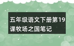 五年級(jí)語文下冊(cè)第19課牧場(chǎng)之國(guó)筆記