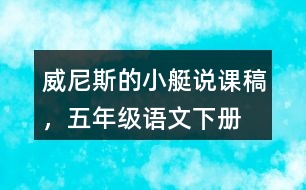 威尼斯的小艇說(shuō)課稿，五年級(jí)語(yǔ)文下冊(cè)