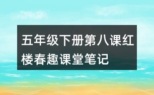 五年級(jí)下冊(cè)第八課紅樓春趣課堂筆記