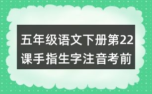 五年級(jí)語文下冊第22課手指生字注音考前訓(xùn)練題答案