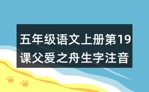 五年級語文上冊第19課父愛之舟生字注音組詞