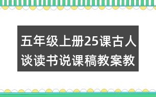 五年級上冊25課古人談讀書說課稿教案教學設計