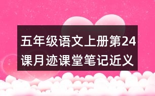 五年級語文上冊第24課月跡課堂筆記近義詞反義詞