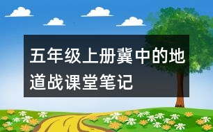 五年級(jí)上冊(cè)冀中的地道戰(zhàn)課堂筆記