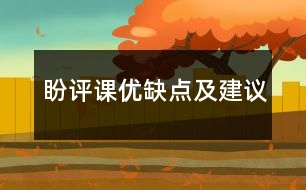 盼評(píng)課優(yōu)缺點(diǎn)及建議