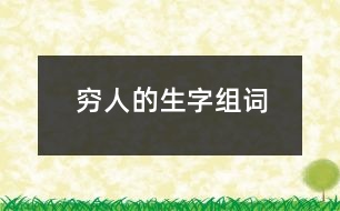 窮人的生字組詞