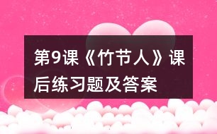 第9課《竹節(jié)人》課后練習題及答案