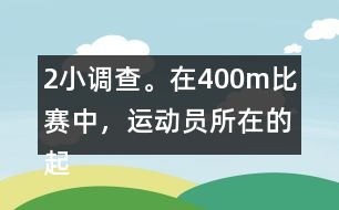 （2）小調查。在400m比賽中，運動員所在的起跑線位置是不一樣的，你知道這是為什么嗎？