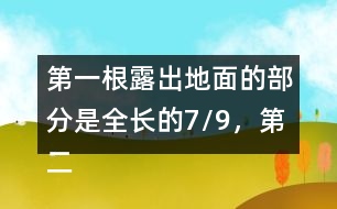 第一根露出地面的部分是全長(zhǎng)的7/9，第二根的長(zhǎng)度正好是第一根的6/7。這兩根水泥柱各長(zhǎng)多少米?