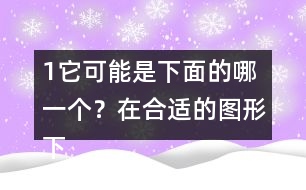 （1）它可能是下面的哪一個？在合適的圖形下面畫“√”。