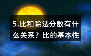 5.比和除法、分?jǐn)?shù)有什么關(guān)系？比的基本性質(zhì)是什么？請化簡下列各比。