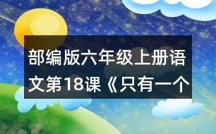 部編版六年級上冊語文第18課《只有一個地球》 默讀課文,結(jié)合關(guān)鍵句，說說課文講了哪幾個方面的內(nèi)容。