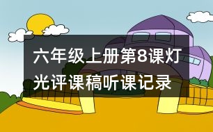 六年級上冊第8課燈光評課稿聽課記錄