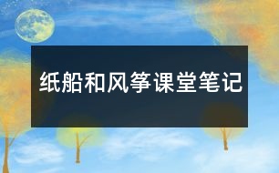 紙船和風(fēng)箏課堂筆記