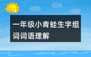 一年級小青蛙生字組詞詞語理解