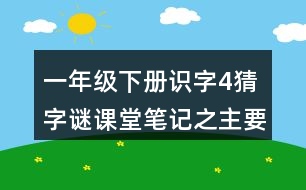 一年級下冊識字4猜字謎課堂筆記之主要內容