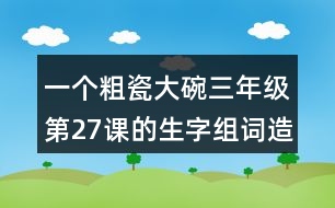 一個(gè)粗瓷大碗三年級(jí)第27課的生字組詞造句