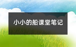 小小的船課堂筆記