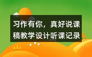 習(xí)作：有你，真好說課稿教學(xué)設(shè)計聽課記錄