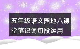 五年級(jí)語(yǔ)文園地八課堂筆記詞句段運(yùn)用