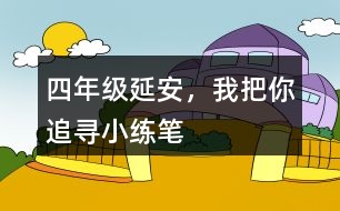 四年級延安，我把你追尋小練筆