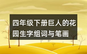 四年級(jí)下冊(cè)巨人的花園生字組詞與筆畫(huà)