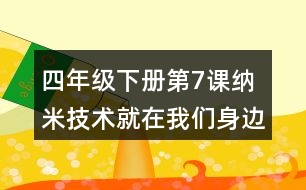 四年級下冊第7課納米技術就在我們身邊課堂筆記之重難點歸納