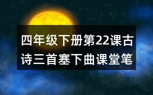 四年級(jí)下冊(cè)第22課古詩(shī)三首塞下曲課堂筆記之作者簡(jiǎn)介