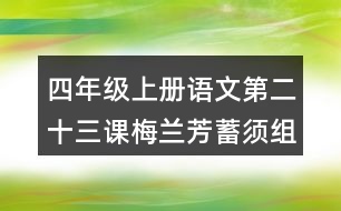 四年級(jí)上冊(cè)語(yǔ)文第二十三課梅蘭芳蓄須組詞