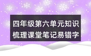 四年級(jí)第六單元知識(shí)梳理課堂筆記易錯(cuò)字詞