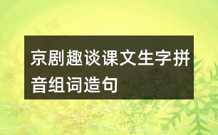 京劇趣談課文生字拼音組詞造句