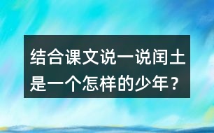 結(jié)合課文說一說閏土是一個怎樣的少年？