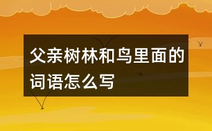 父親、樹林和鳥里面的詞語怎么寫