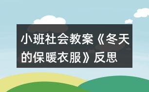 小班社會教案《冬天的保暖衣服》反思