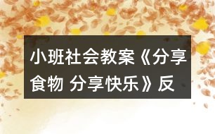 小班社會(huì)教案《分享食物 分享快樂(lè)》反思