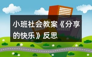 小班社會(huì)教案《分享的快樂》反思