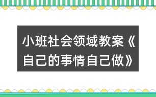 小班社會(huì)領(lǐng)域教案《自己的事情自己做》反思