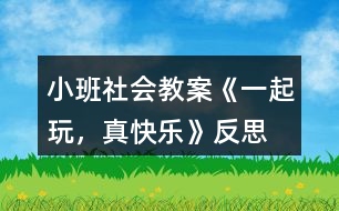 小班社會教案《一起玩，真快樂》反思