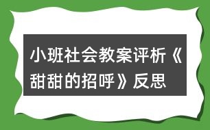 小班社會教案評析《甜甜的招呼》反思