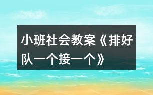 小班社會教案《排好隊、一個接一個》