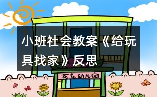 小班社會教案《給玩具找家》反思