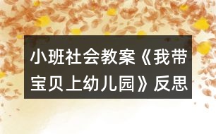 小班社會教案《我?guī)氊惿嫌變簣@》反思