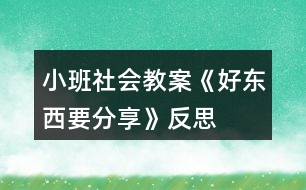 小班社會教案《好東西要分享》反思