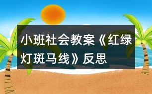 小班社會(huì)教案《紅綠燈斑馬線》反思