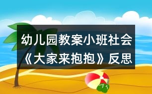 幼兒園教案小班社會(huì)《大家來(lái)抱抱》反思