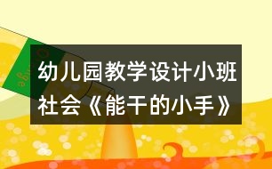 幼兒園教學設計小班社會《能干的小手》反思