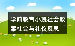 學(xué)前教育小班社會教案社會與禮儀反思