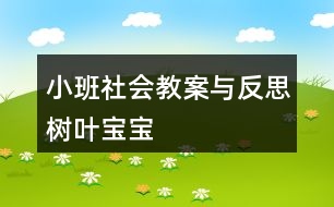 小班社會教案與反思樹葉寶寶