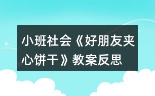 小班社會《好朋友夾心餅干》教案反思