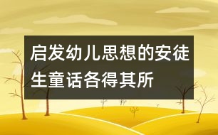 啟發(fā)幼兒思想的安徒生童話：各得其所